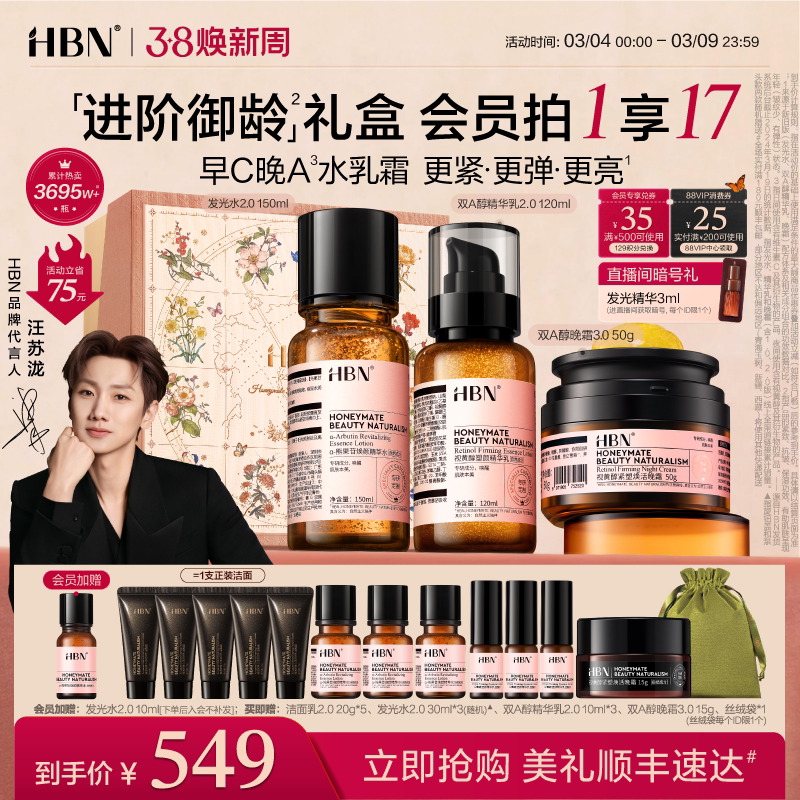 【38立即抢购】HBN早C晚A水乳面霜套装护肤品淡纹紧致抗皱礼盒