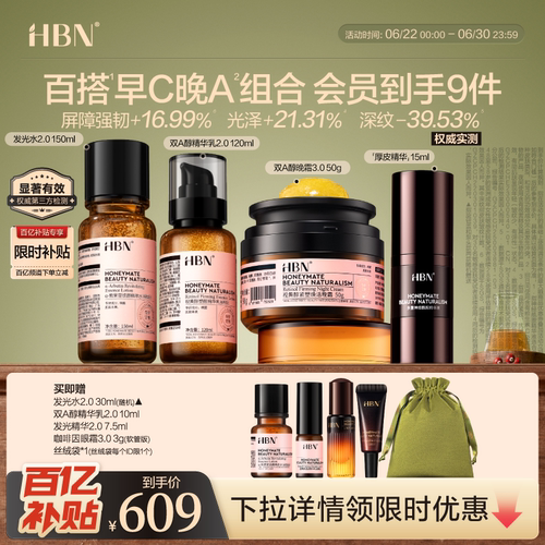 【百补】HBN早C晚A水乳晚霜厚皮精华液套组紧致抗皱
