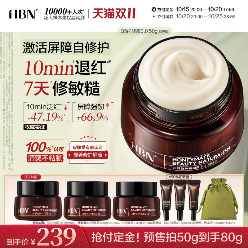 【双11预售】HBN面霜B5闪修霜3.0修护保湿面霜敏肌舒缓补水护肤品