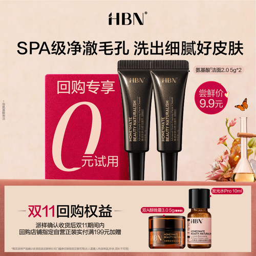 【U先】HBN洁面乳洗面奶尝鲜礼