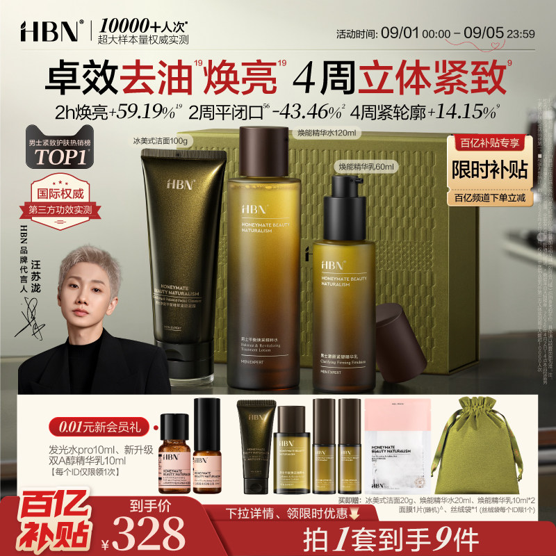HBN男士护肤品水乳洁面套装礼物图片