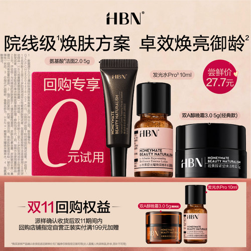 HBN发光水pro+洁面+晚霜尝鲜礼