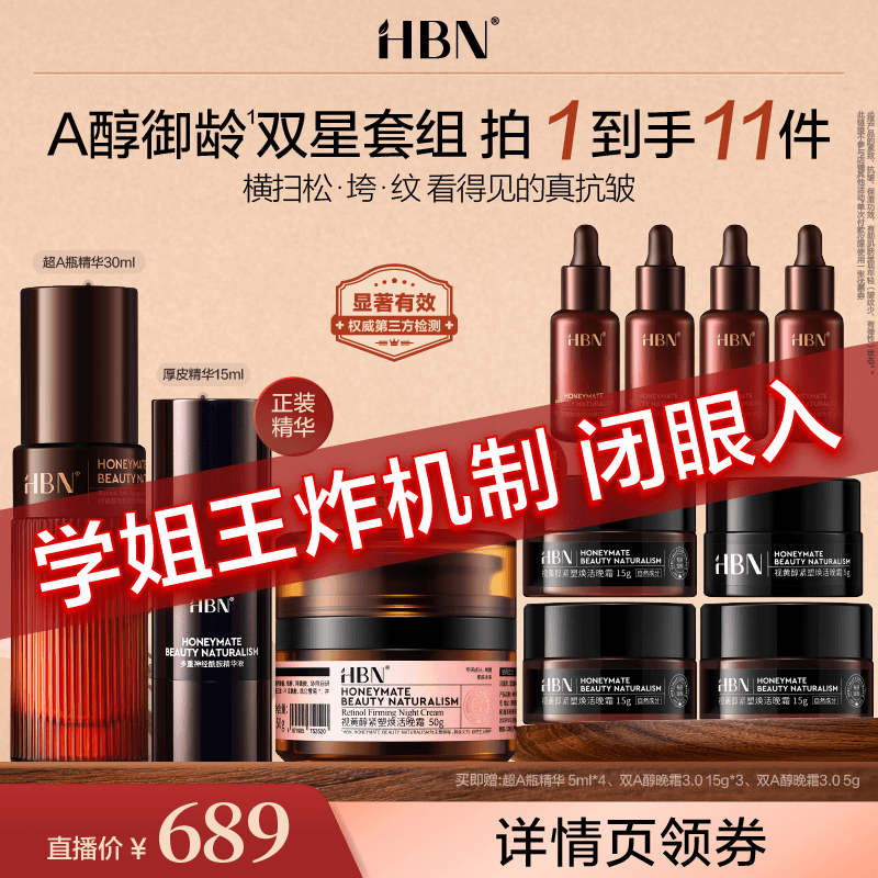 【达人专属】HBN 视黄醇A醇套组爆款超A瓶精华+晚霜紧致淡纹