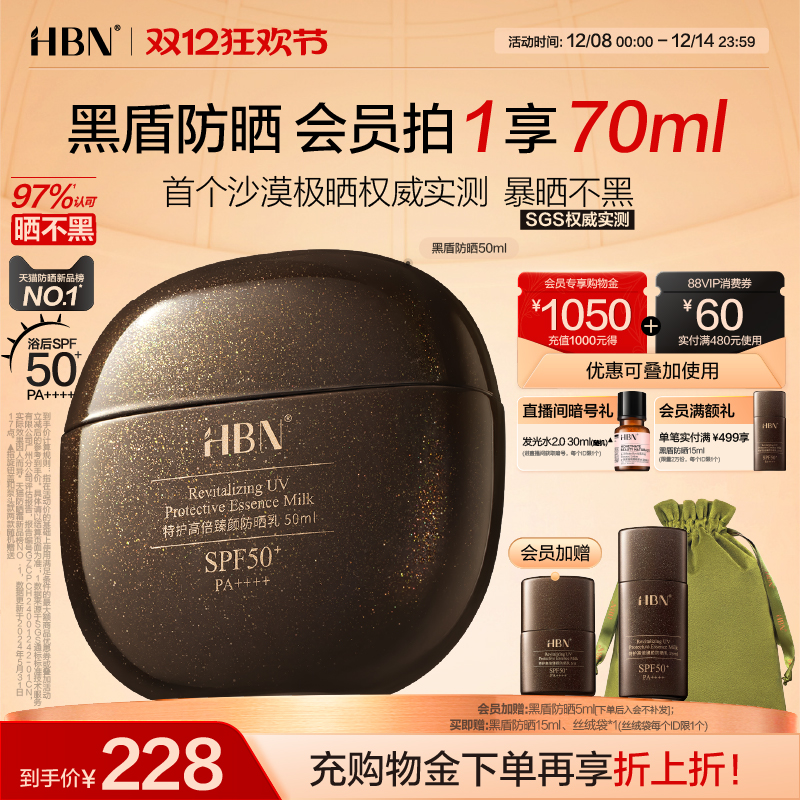 HBN黑盾防晒超高倍SPF50+防晒霜