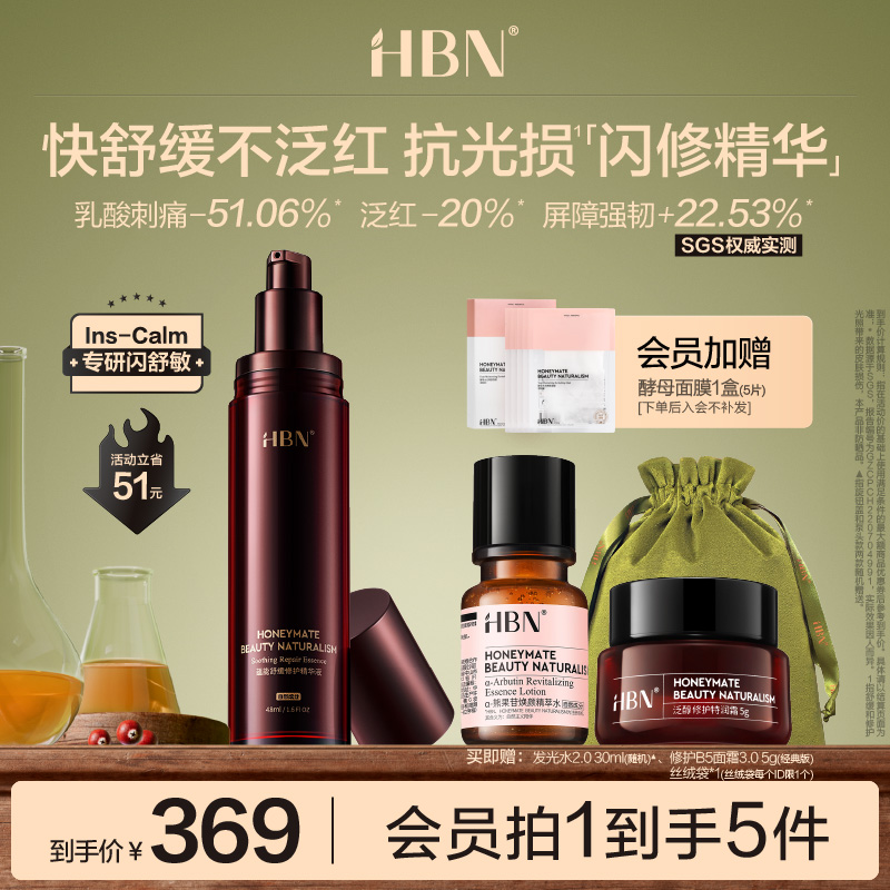 HBN多重即时修护精萃闪修精华