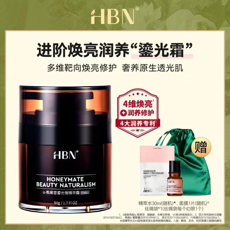 HBN熊果苷鎏光霜面霜微精华霜提亮肤色补水保湿护肤品