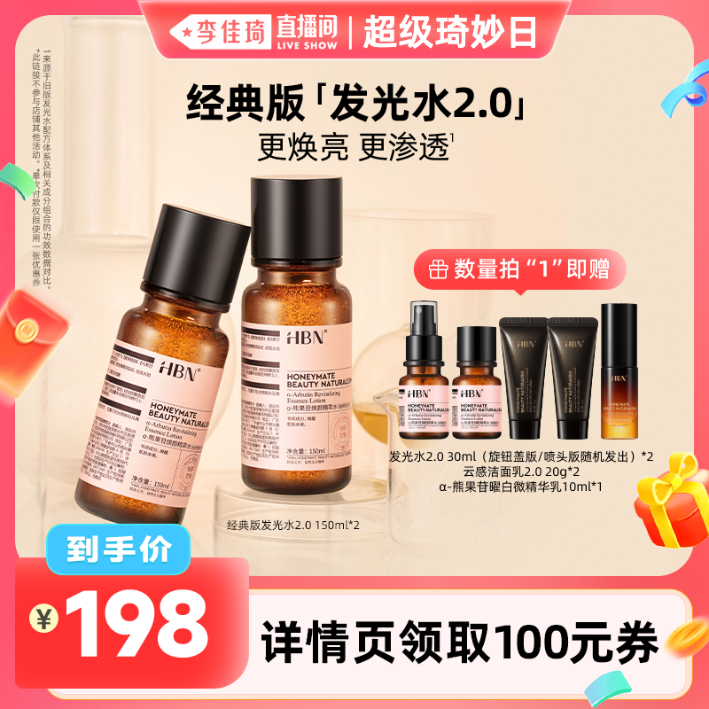 HBNα-熊果苷精萃水经典版发光水2.0提亮肤色精华水L