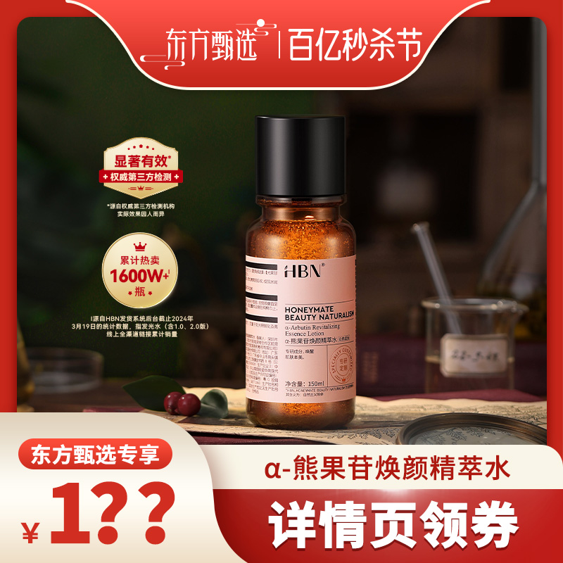 【百亿秒杀节】HBN经典版发光水2.0提亮肤色精华水CJ 美容护肤/美体/精油 化妆水/爽肤水 原图主图