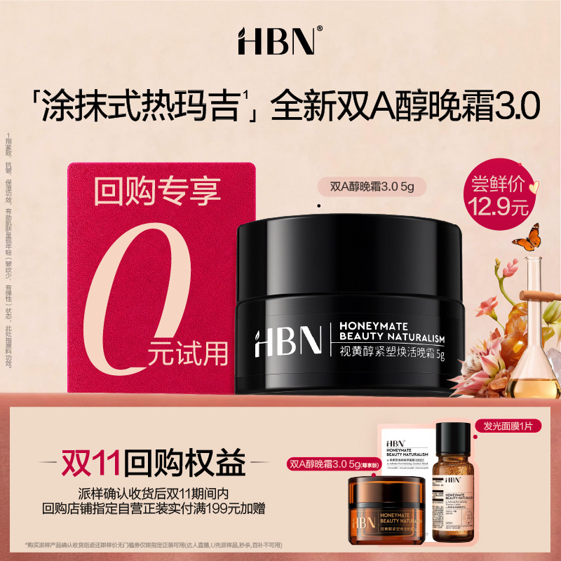 【U先】HBN双A醇晚霜3.0尝鲜礼图片