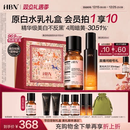 【圣诞礼物】HBN原白水乳套装特证发光水美白淡斑提亮保湿护肤品