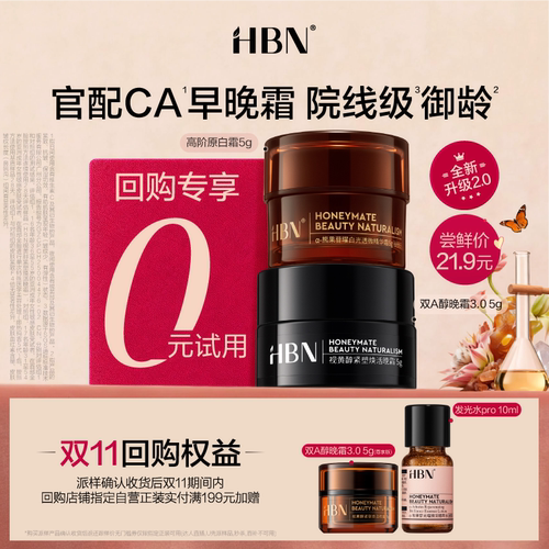 【U先】HBN明星早晚面霜CP尝鲜礼