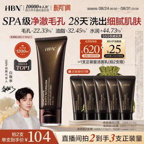 HBN三重氨基酸进阶洁面洗面奶2.0
