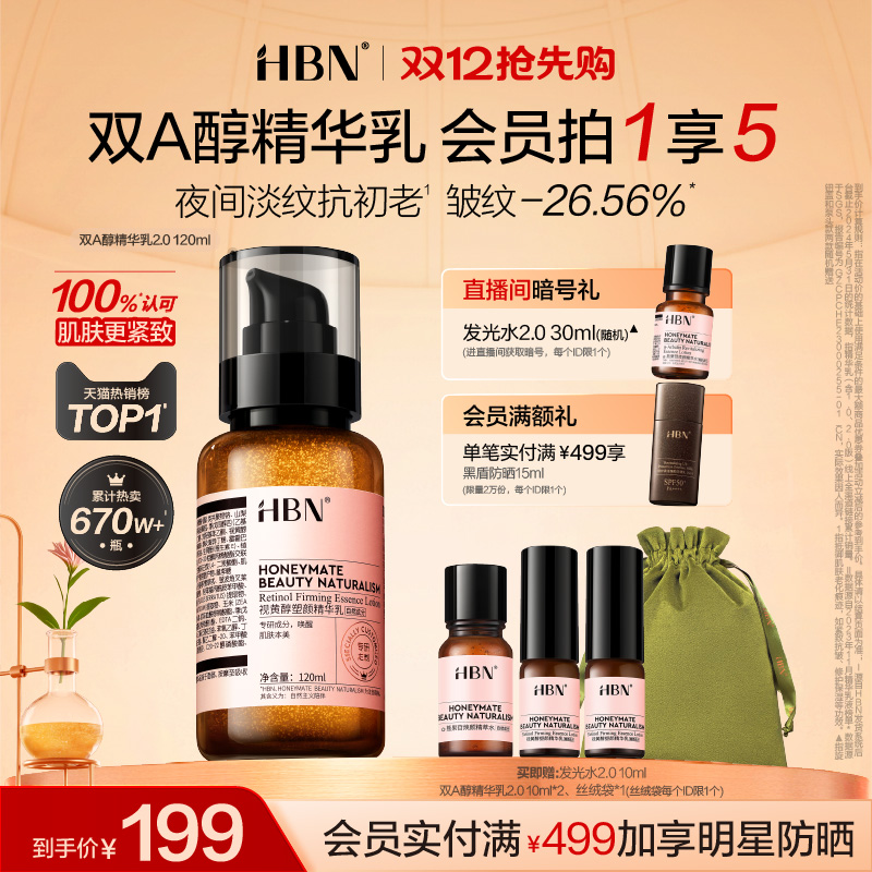 HBN双A醇精华乳2.0视黄醇乳液紧致抗皱淡化细纹焕亮保湿护肤品