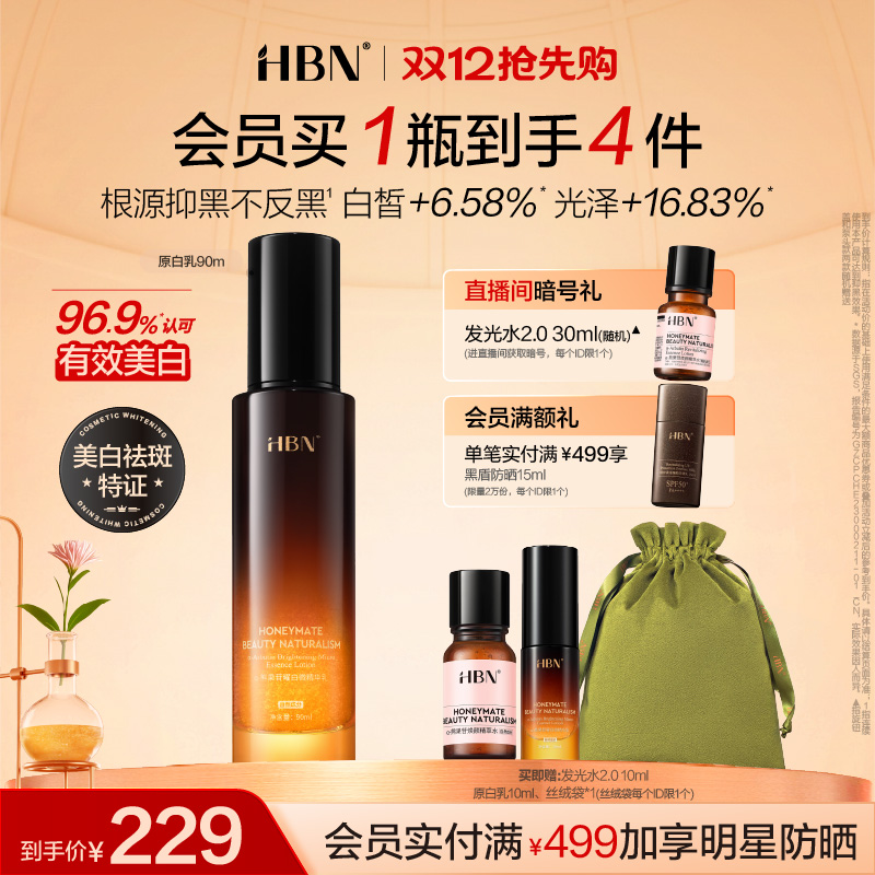 HBN原白乳美白淡斑去黄提亮暗沉