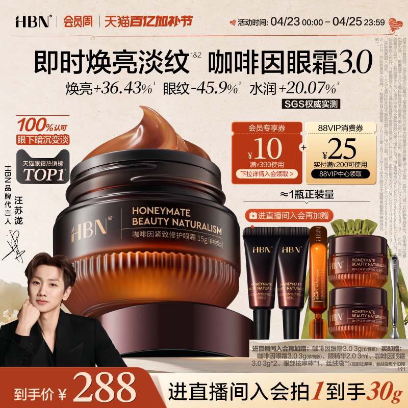 HBN咖啡因眼霜3.0眼部冰美式淡细纹提亮眼周抗皱紧致眼部提拉保湿