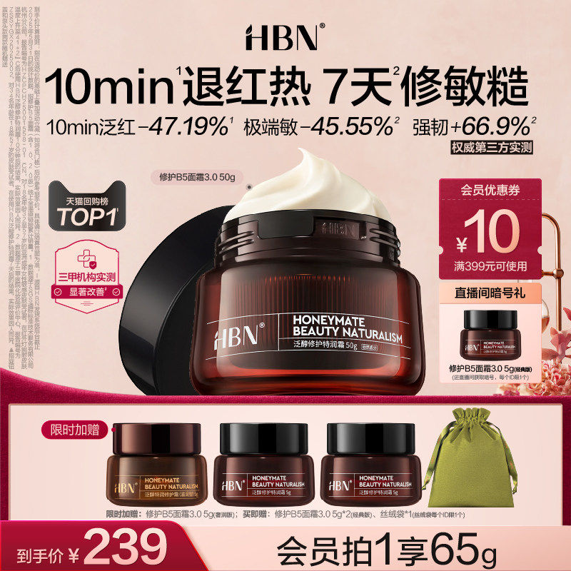 【全新升级】HBN修护B5面霜3.0泛醇特润霜保湿补水修护舒缓敏感
