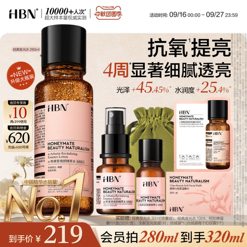 HBN发光水提亮肤色精粹水精华水