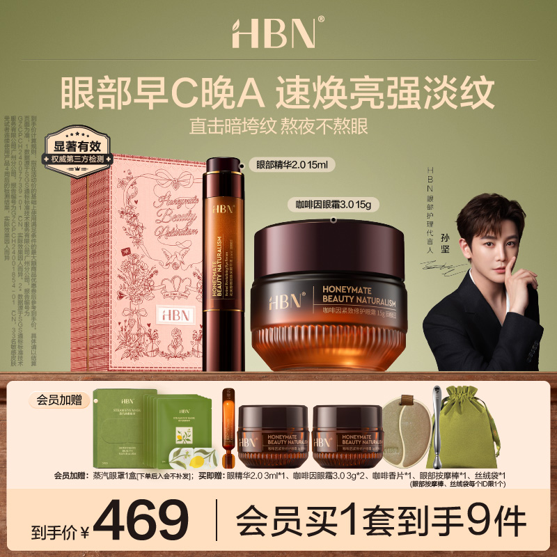 HBN眼精華眼霜眼部早C晚A組合