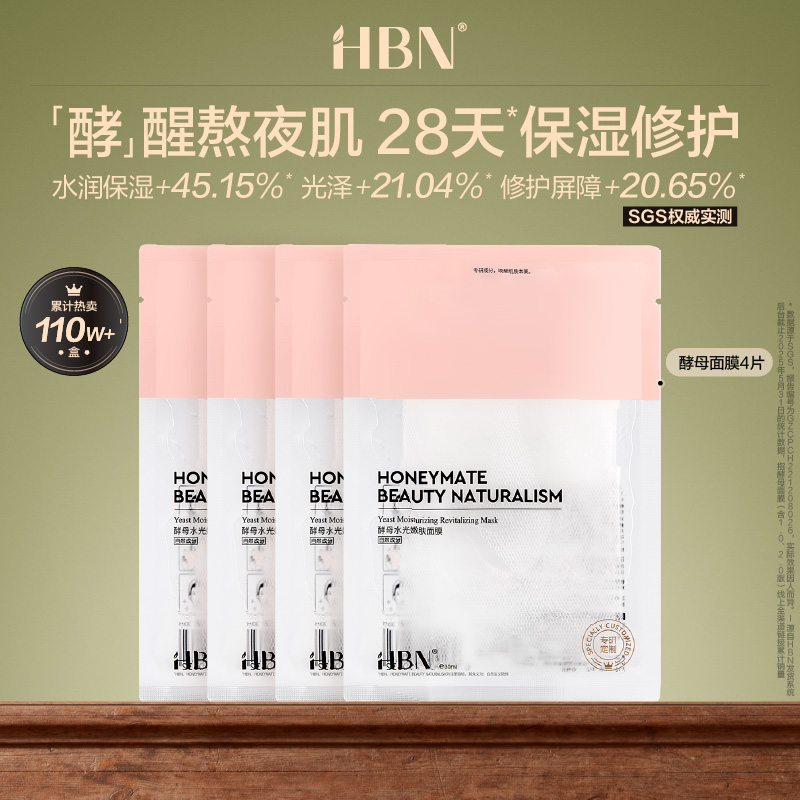 HBN酵母面膜玻尿酸补水4片装