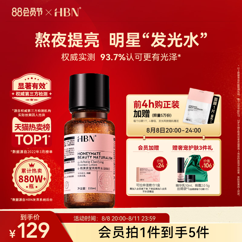 HBNα-熊果苷精萃水发光水爽肤水提亮肤色补水滋润保湿护肤品