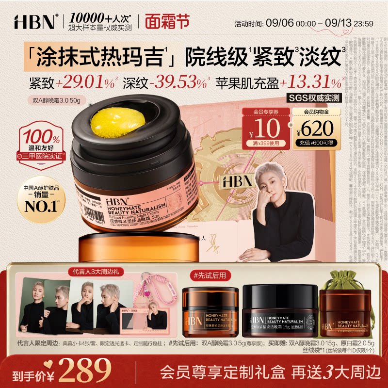 HBN双A醇晚霜3.0视黄醇早C晚A图片