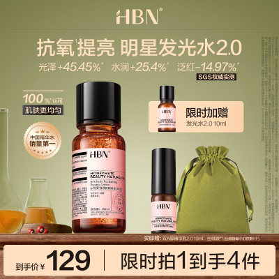 HBN发光水提亮去黄保湿爽肤水