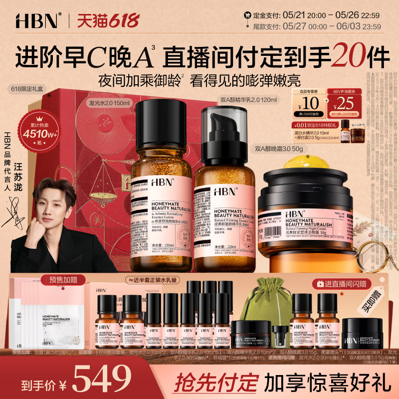 【618付定加赠】HBN早C晚A水乳面霜套装进阶淡纹紧致抗皱提亮保湿