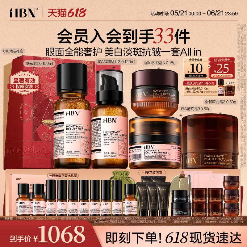 【直播间专享618抢购】HBN水乳晚霜原白霜眼霜早C晚A提亮美白