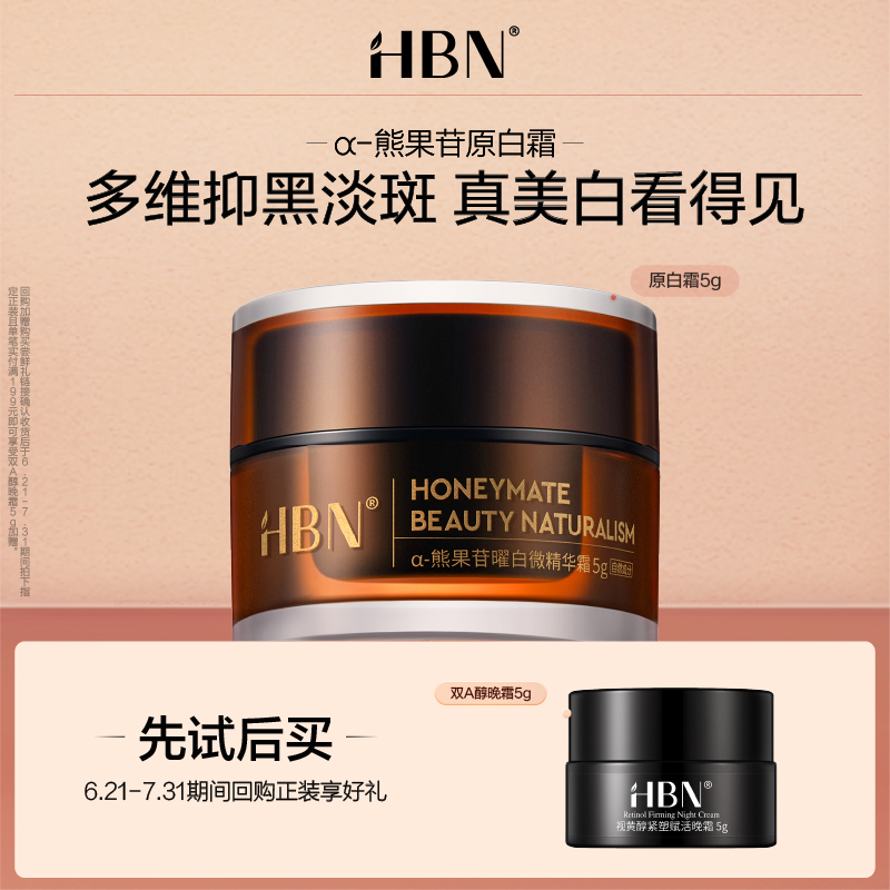 HBNα-熊果苷鎏光霜提亮微精华霜