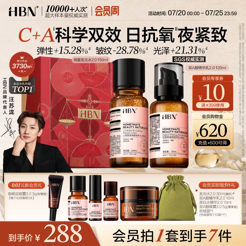 HBN早C晚A水乳套装2.0护肤品发光水提亮肤色抗氧淡纹紧致抗皱保湿
