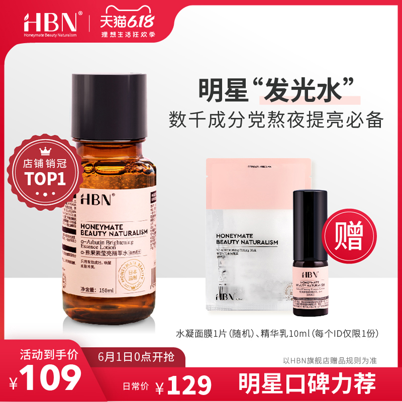 HBN日本α-熊果苷精粹水发光水明星同款提亮肤色精华水熬夜救星