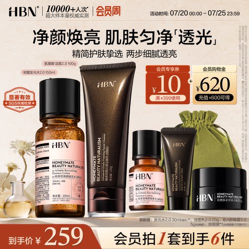 HBN发光水洗面奶清洁提亮组合