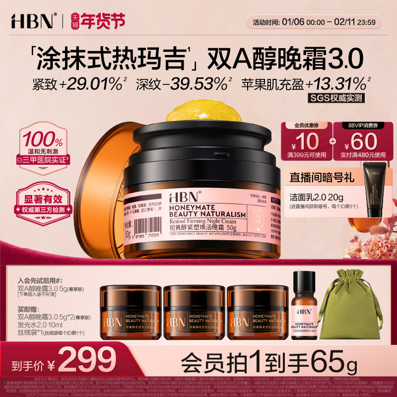 【全新升级】HBN双A醇晚霜3.0视黄醇早C晚A抗皱紧致淡纹保湿面霜