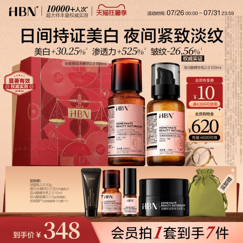 HBN水乳面霜套装早C晚A美白紧致