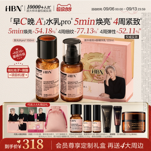 【重磅升级】HBN早C晚A水乳pro进阶套装发光水提亮抗皱紧致保湿