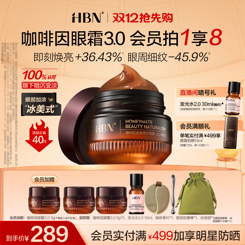 【圣诞礼物】HBN咖啡因眼霜3.0淡细纹提亮眼周 抗皱紧致提拉保湿