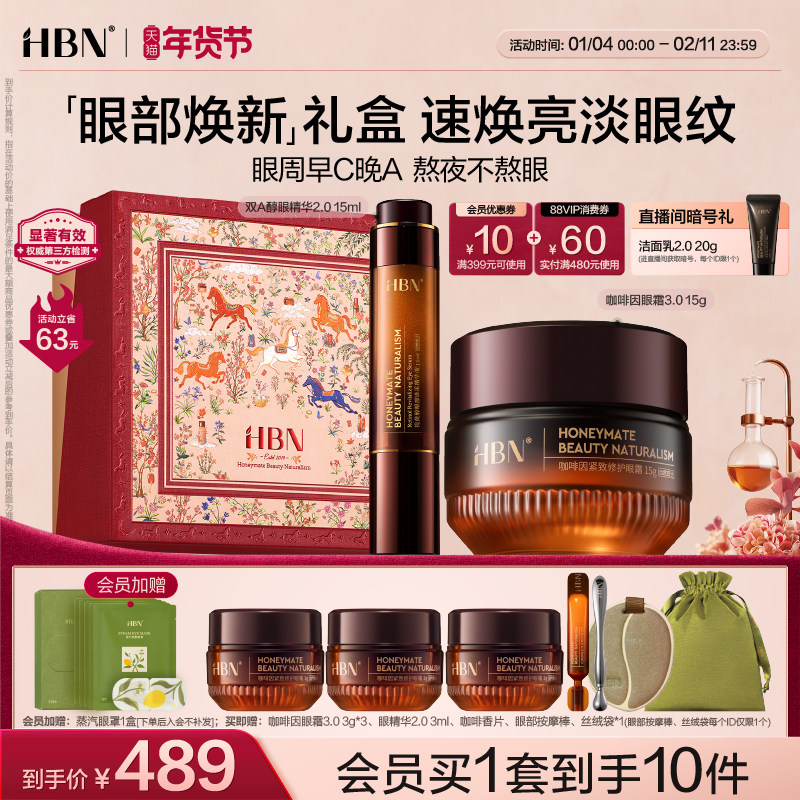 【新年礼物】HBN眼部套装CP咖啡因眼霜双A醇眼精华眼周提拉淡纹,美容护肤/美体/精油,眼霜,淘宝优惠券,粉丝福利购,淘宝优惠卷