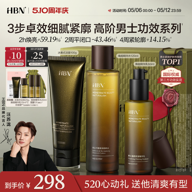 【520礼物送男友】HBN男士护肤品套装水乳洗面奶控油祛痘保湿紧致