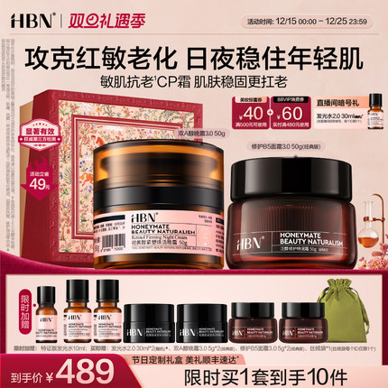 【直播间专享】HBN修护抗老面霜套组双A醇晚霜特润霜修护保湿紧致