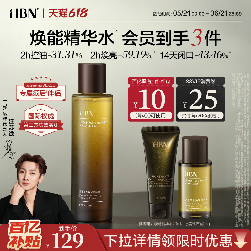 【重磅新品】HBN男士焕能精华水控油平闭口须后舒缓保湿爽肤水