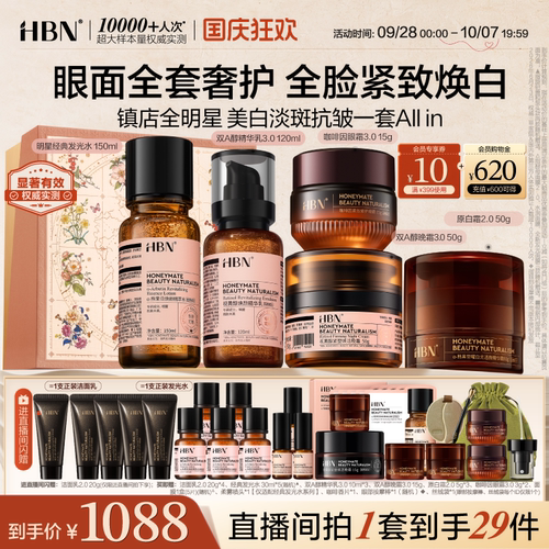 HBN早C晚A水乳晚霜眼霜套装