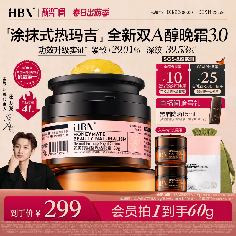 【卓效升级】HBN双A醇晚霜3.0视黄醇早C晚A抗皱紧致淡纹保湿面霜