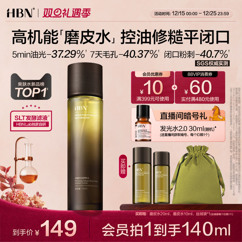 【新品】HBN磨皮水控油精粹水油皮祛痘修护保湿化妆水湿敷爽肤水