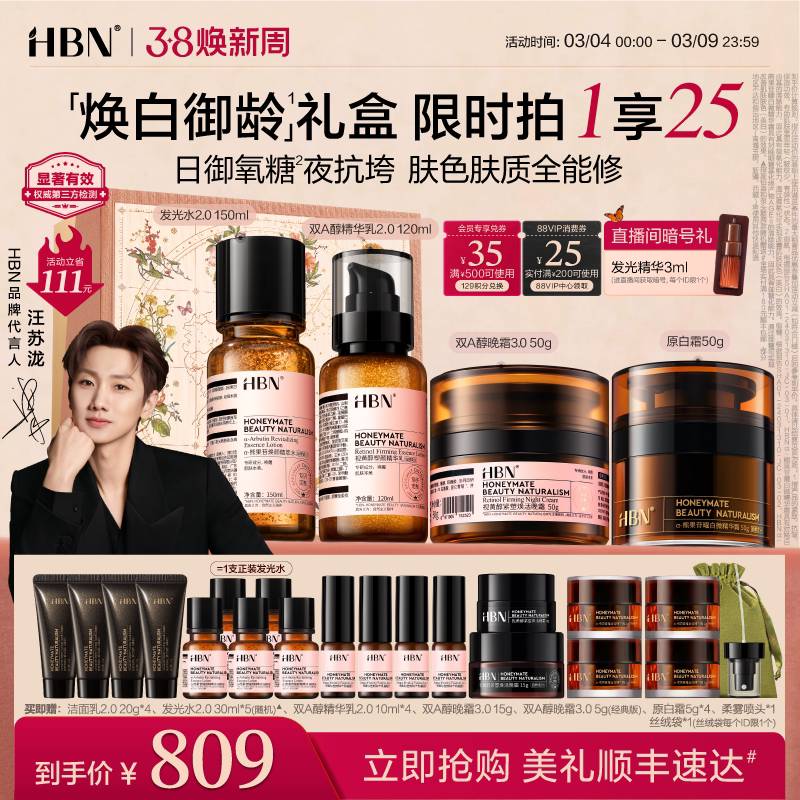 【38立即抢购】HBN水乳面霜套装晚霜原白霜美白抗皱紧致护肤品