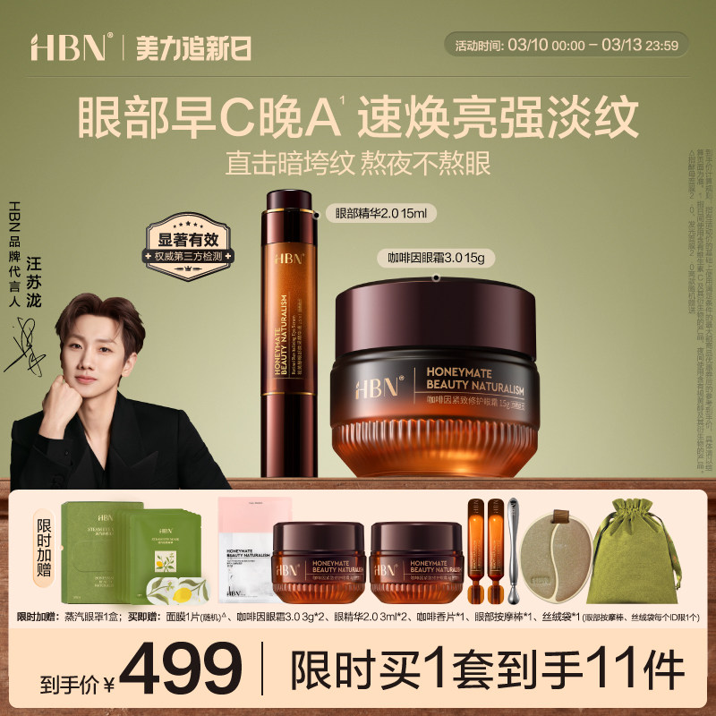 【汪苏泷同款】HBN眼部套装CP咖啡因眼霜眼精华视黄醇A醇提拉淡纹 - HBN官方旗舰店出品