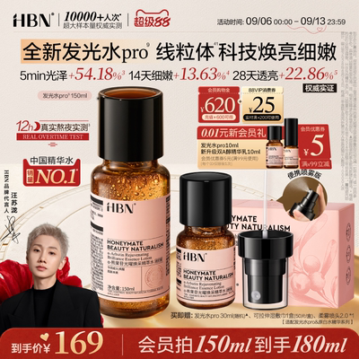 HBN发光水pro抗氧提亮肤色爽肤水