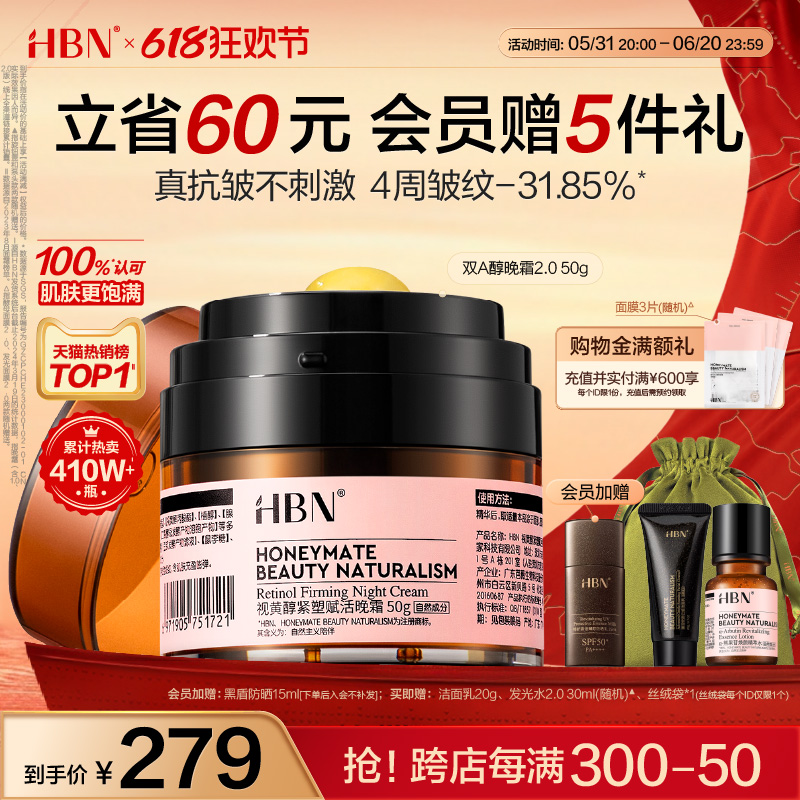 【618立即抢购】HBN双A醇晚霜2.0视黄醇面霜早C晚A紧致抗皱淡纹 美容护肤/美体/精油 乳液/面霜 原图主图