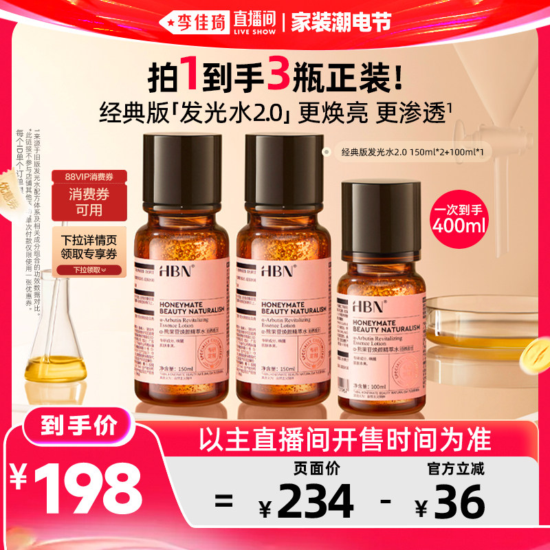 【李佳琦直播间618家装潮电节】HBN&alpha;-熊果苷发光水2.0提亮