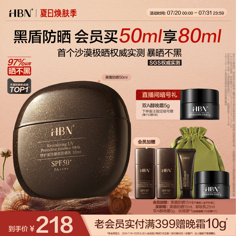 HBN黑盾防晒超高倍SPF50+防晒霜