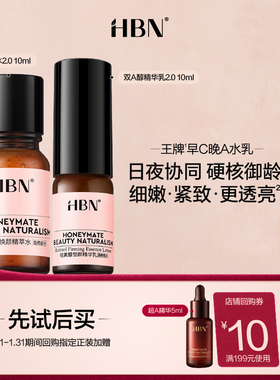 【天猫U先试用 新客专享】HBN水乳组合发光水双A醇精华乳旅行套装